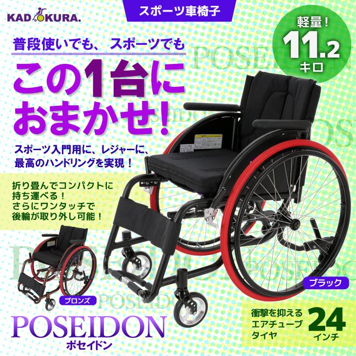 カドクラ ポセイドン ブロンズ 自走式車椅子 スポーツ車椅子 Amazon | カドクラ 自走用スポーツ車いす ポセイドン ブロンズ A701-BZ